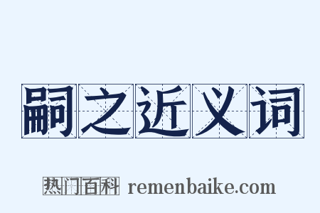 嗣之近义词是什么意思的图片